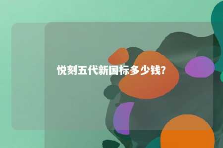悦刻五代新国标多少钱？ 